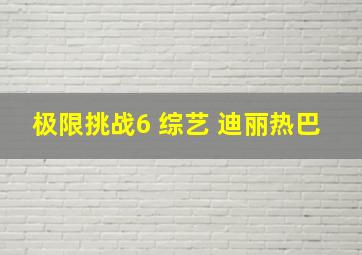 极限挑战6 综艺 迪丽热巴